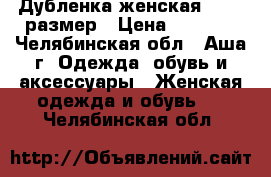 Дубленка женская 46-48 размер › Цена ­ 2 500 - Челябинская обл., Аша г. Одежда, обувь и аксессуары » Женская одежда и обувь   . Челябинская обл.